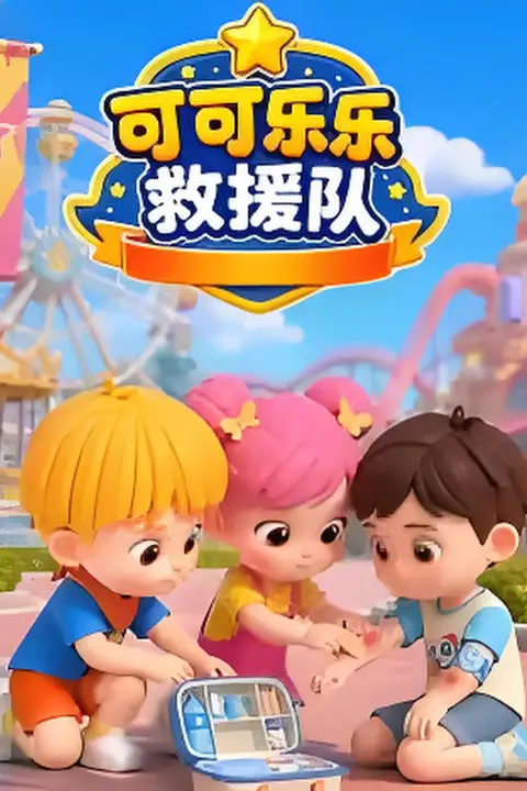 《可可乐乐救援队》封面