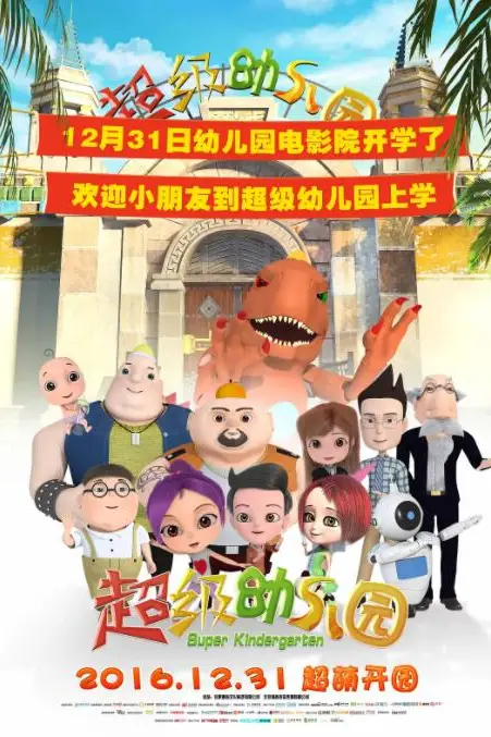 《超级幼儿园》封面