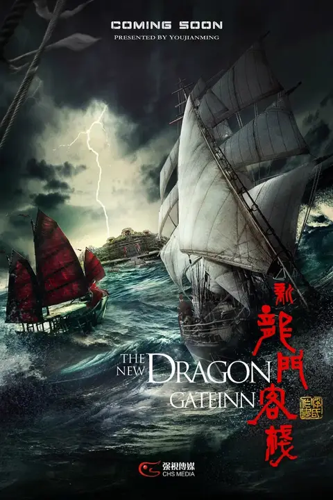 《新龙门客栈》封面