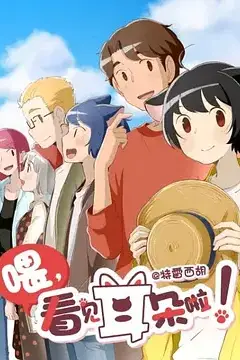 《喂，看见耳朵啦！第二季》封面