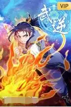 《武逆 动态漫画 第三季》封面