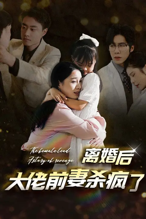 《离婚后大佬前妻杀疯了》封面