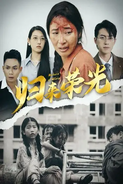 《归来荣光》封面