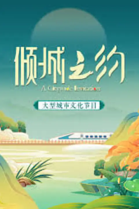 《倾城之约》封面