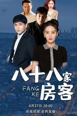 《八十八家房客》封面