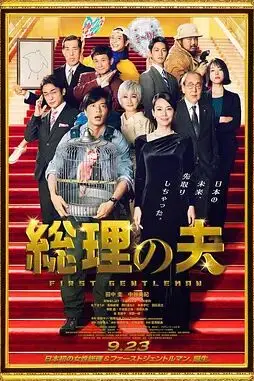《总理的丈夫》封面