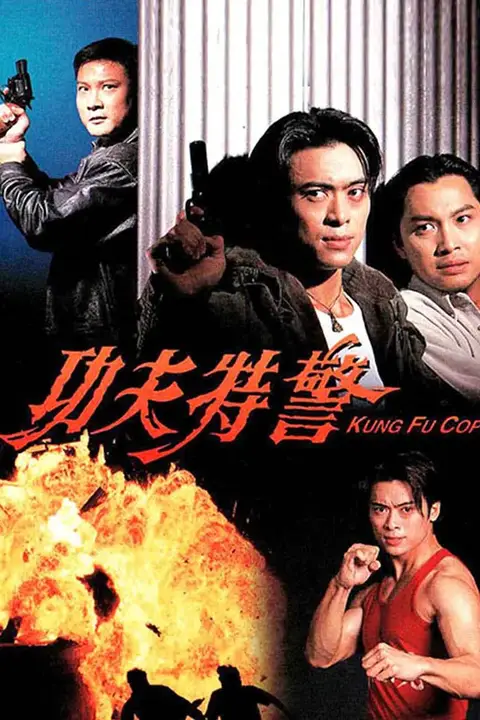 《功夫特警》封面