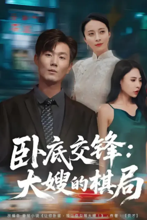 《卧底交锋:大嫂的棋局》封面