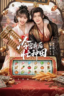 《冷宮弃后忙种田》封面