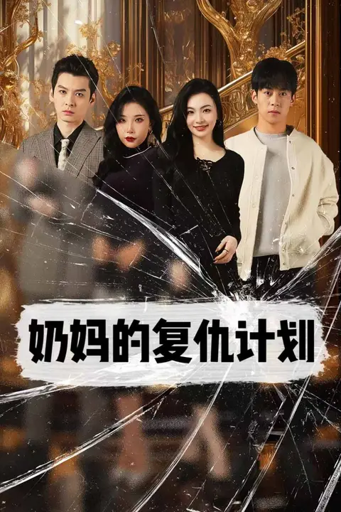 《奶妈的复仇计划》封面