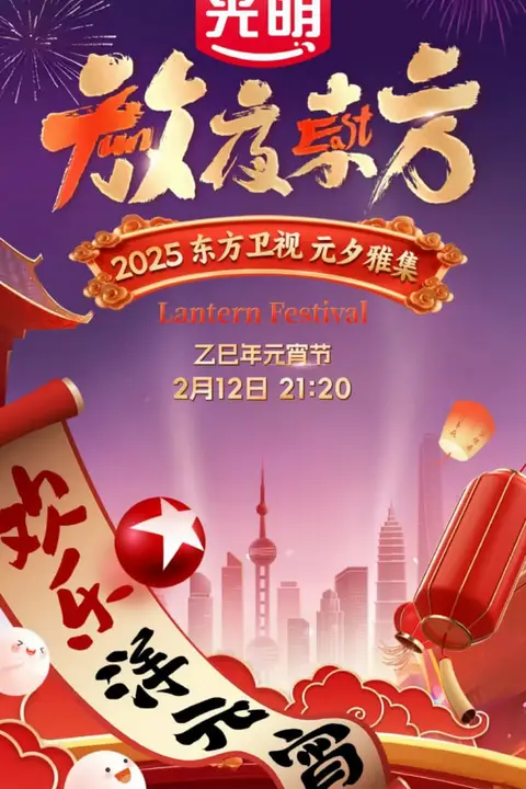《2025东方元宵晚会》封面