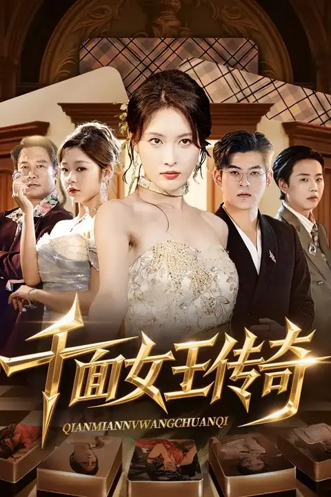 《千面女王传奇》封面