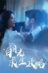 《白月光求生攻略》封面
