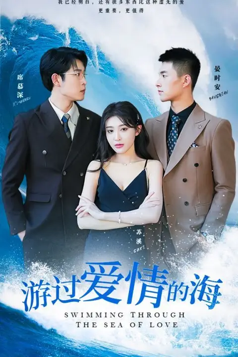 《游过爱情的海(其实也没那么爱你)》封面