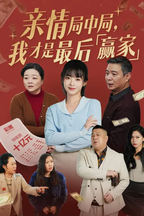 《亲情局中局,我才是最后赢家》封面