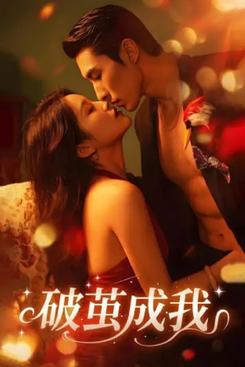 《破萤成我》封面