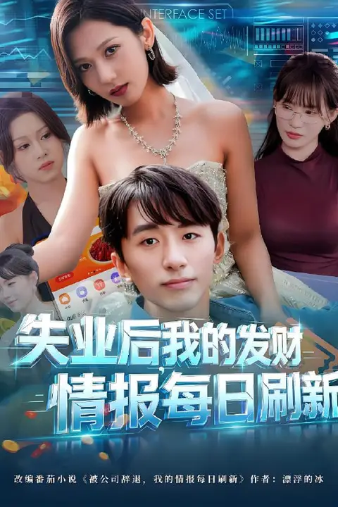 《失业后,我的发财情报每日刷新(失业后我的发财情报每日刷新)》封面