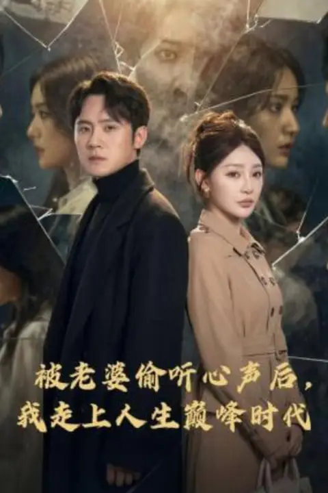 《被老婆偷听心声后,我走上人生巅峰时代》封面