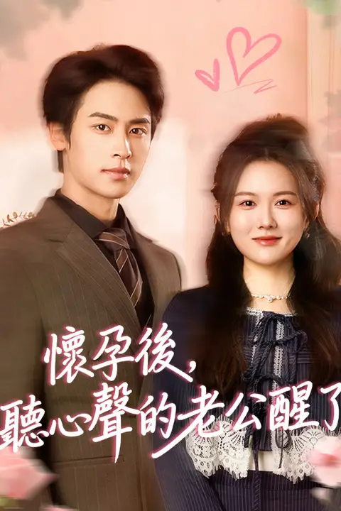《怀孕后，听心声的老公醒了》封面