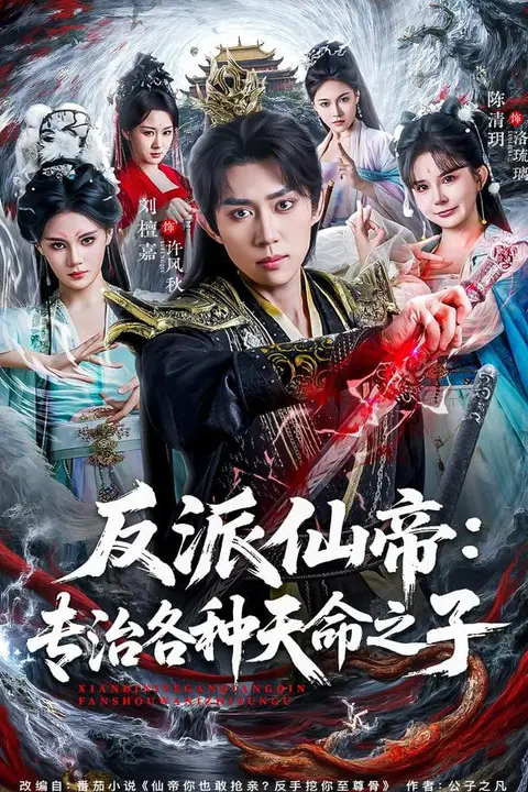 《反派仙帝：专治各种天命之子》封面