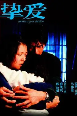 《挚爱》封面