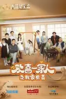 《欢喜一家人之我家有喜》封面