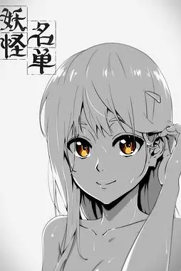 《妖怪名单 第一季》封面