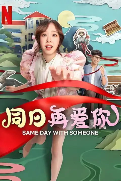 《同日再爱你》封面