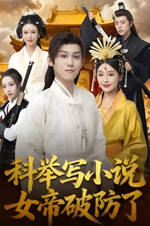 《科举写小说,女帝破防了》封面