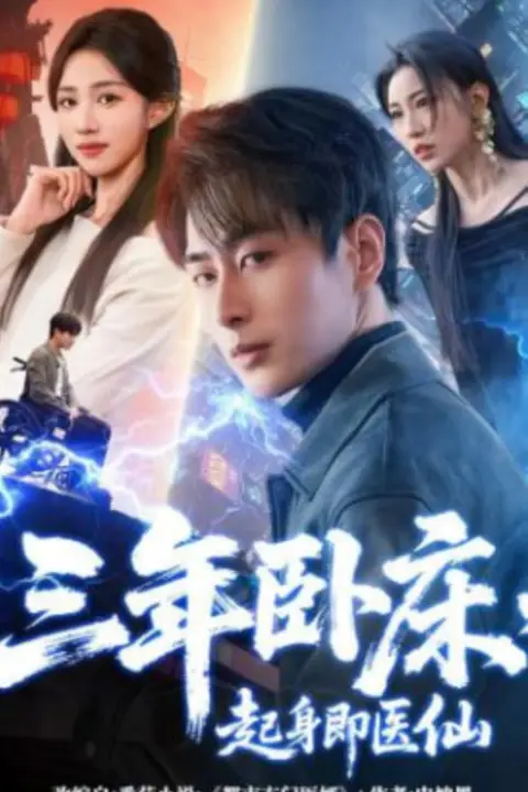 《三年卧床，起身即医仙》封面
