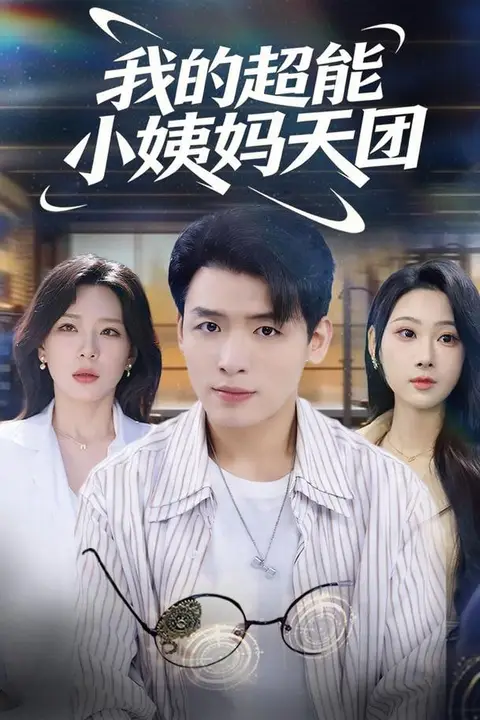 《我的超能小姨妈天团》封面