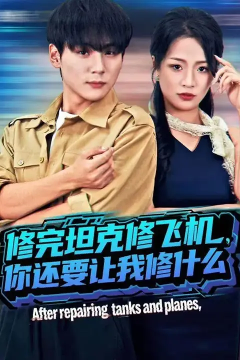 《修完坦克修飞机，你还要让我修什么》封面