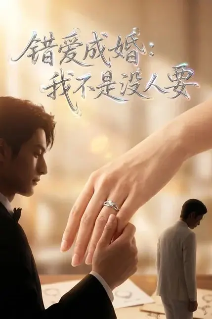 《错爱成婚：我不是没人要》封面