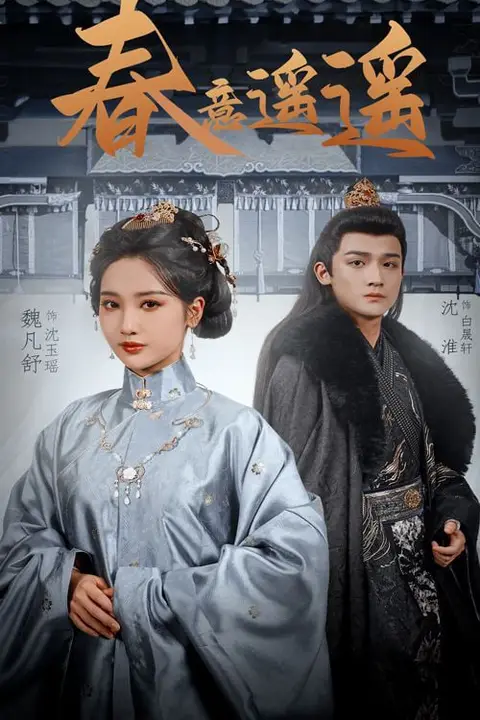 《春意遥遥》封面