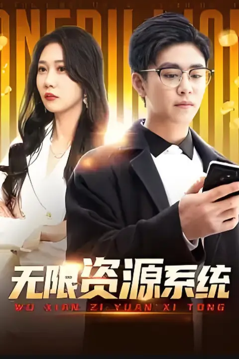 《无限资源系统》封面