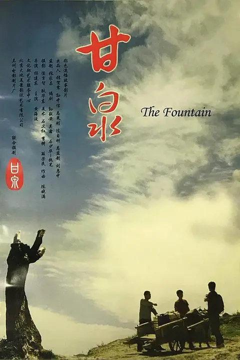 《甘泉》封面