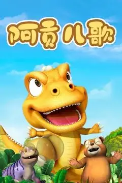 《阿贡儿歌》封面