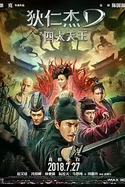 《狄仁杰之四大天王》封面