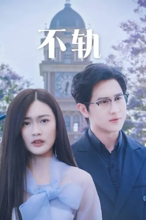 《不轨》封面