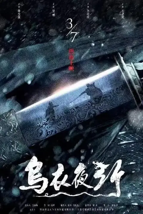 《乌衣夜行》封面