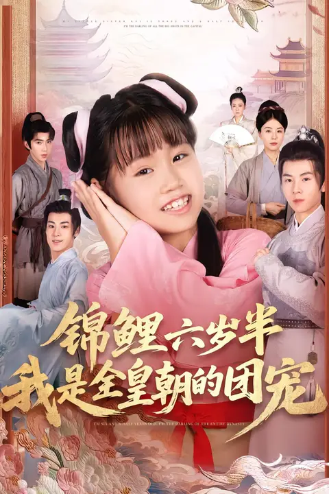 《锦鲤六岁半我是全皇朝的团宠》封面