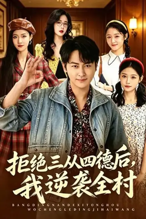 《拒绝三从四德后,我逆袭全村》封面