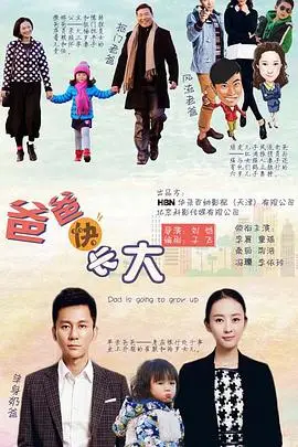 《爸爸快长大》封面