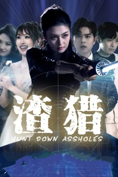 《渣猎》封面