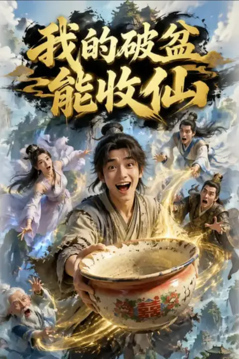 《我的破盆能收仙》封面