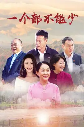 《一个都不能少》封面