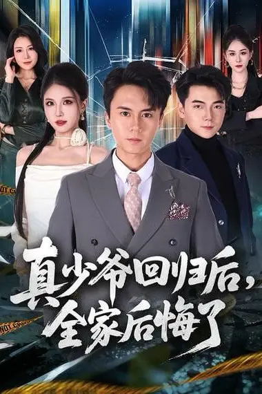《真少爷回归后，全家后悔了》封面