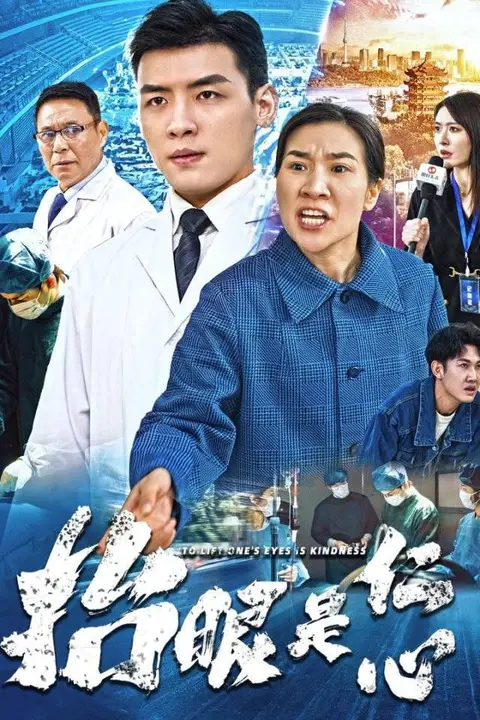 《抬眼是仁心》封面