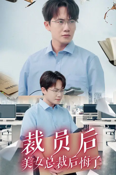 《裁员后美女总裁后悔了》封面