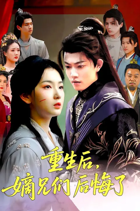 《重生后嫡兄们后悔了》封面